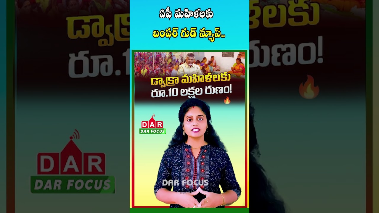 Big Relief for DWCRA Women | ₹10 Lakh Collateral-Free Loans in AP | Latest updates | DAR FOCUS