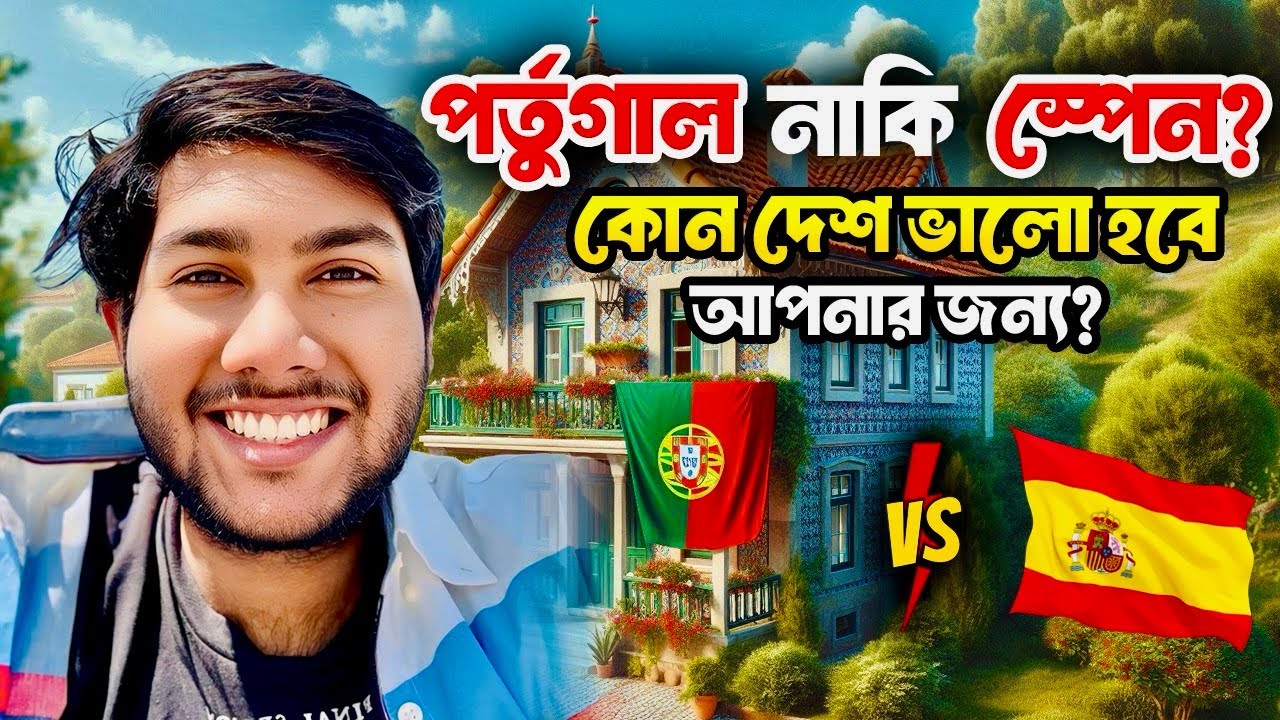 পর্তুগাল নাকি স্পেন? কোন দেশ আপনার জন্য ভালো? 🇵🇹🇪🇸| Portugal vs Spain for Work, Study, Business 2025