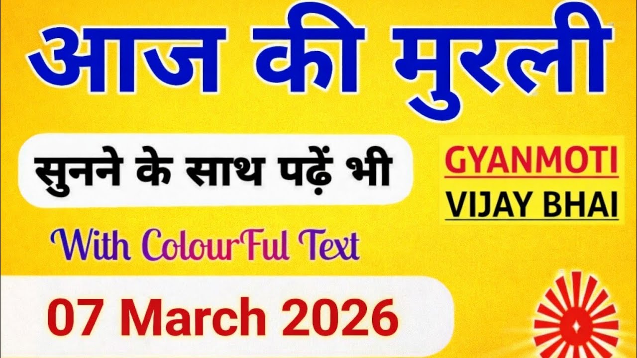 Aaj ki Murli/ 7 March 2026/ आज की मुरली 7-3-2026 | Daily Murli/ Today murli / aaj ki murali