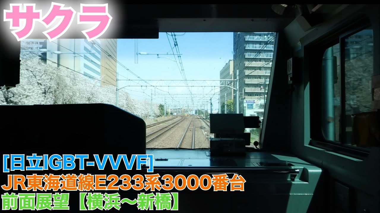 JR東海道線E233系3000番台[日立IGBT-VVVF] 前面展望【横浜～新橋】