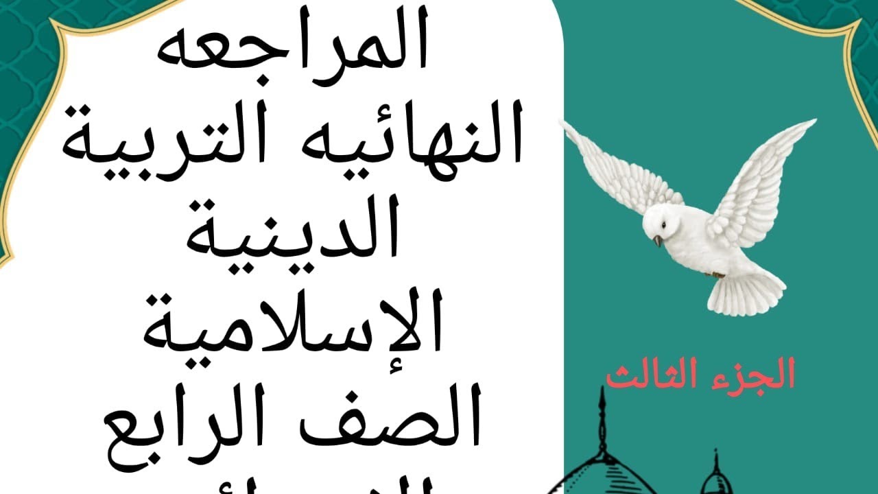 #سنةرابعة_دين_إسلامى_مراجعة_نهائية_تيرم_أول_مس_هدى_أحمد