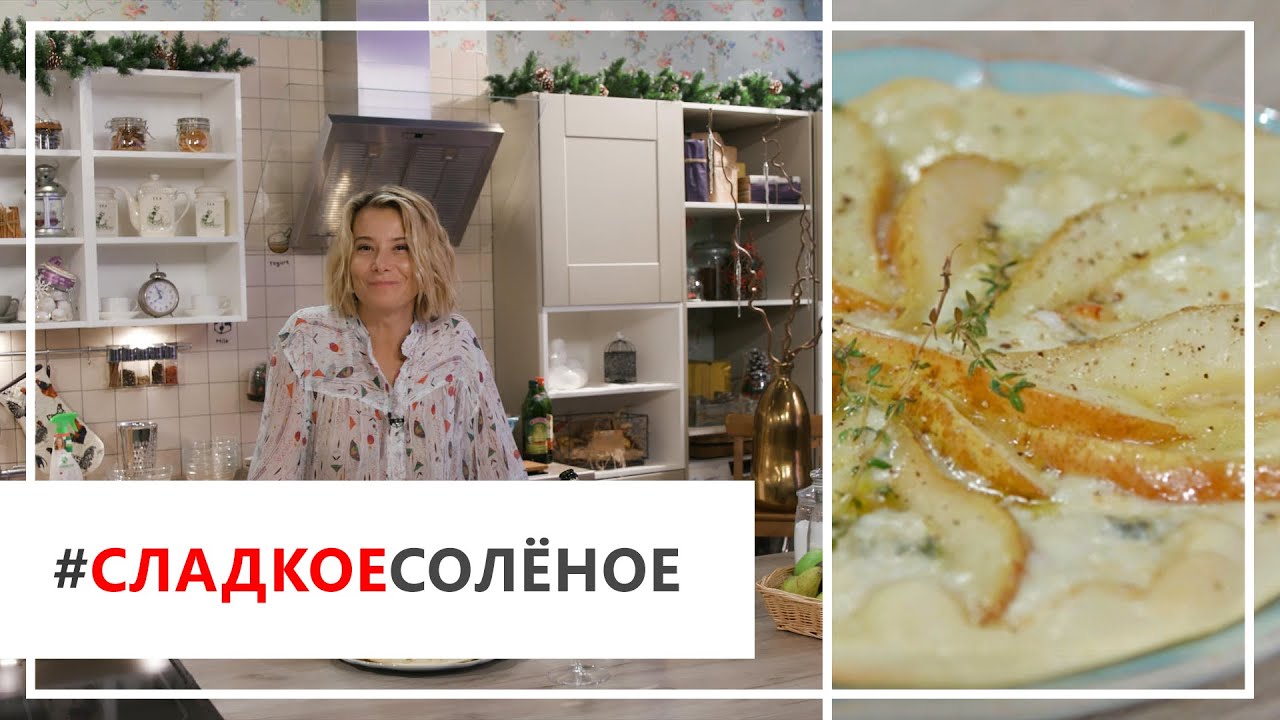 Рецепт пиццы с грушей и горгонзолой от Юлии Высоцкой | #сладкоесолёное №20