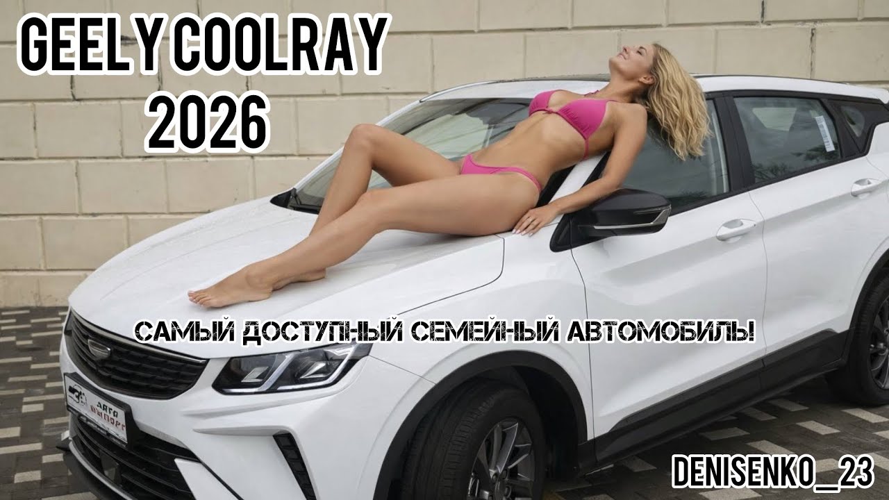 Самый доступный семейный кроссовер 2026 года (Geely Coolray) 