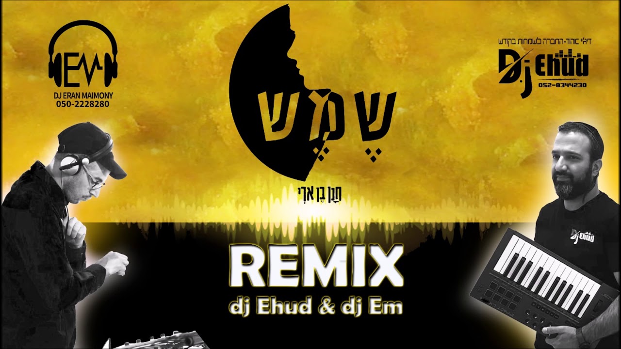 חנן בן ארי  - שמש Hanan Ben Ari - Remix DJ EM & DJ Ehud