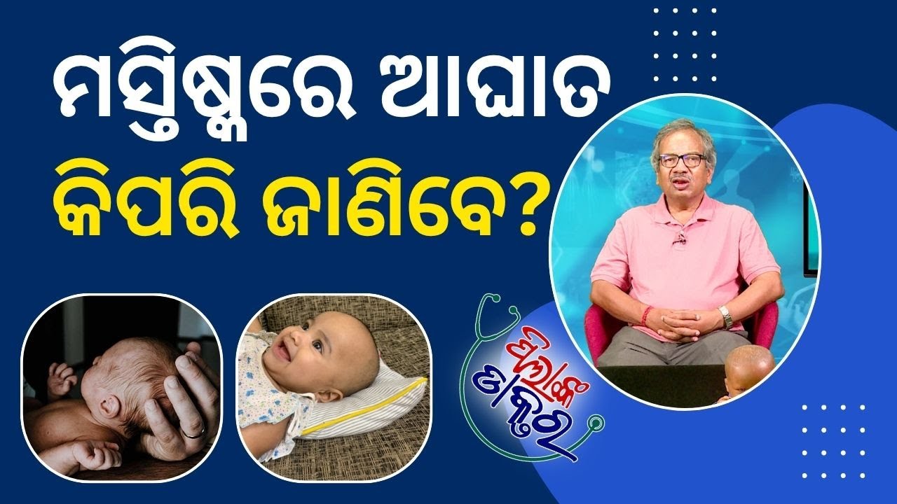 PilankaDoctor: ଶିଶୁଙ୍କ ମସ୍ତିଷ୍କରେ ଆଘାତର ଲକ୍ଷଣ ଓ ପ୍ରତିକାର How to ascertain brain damage of a Baby