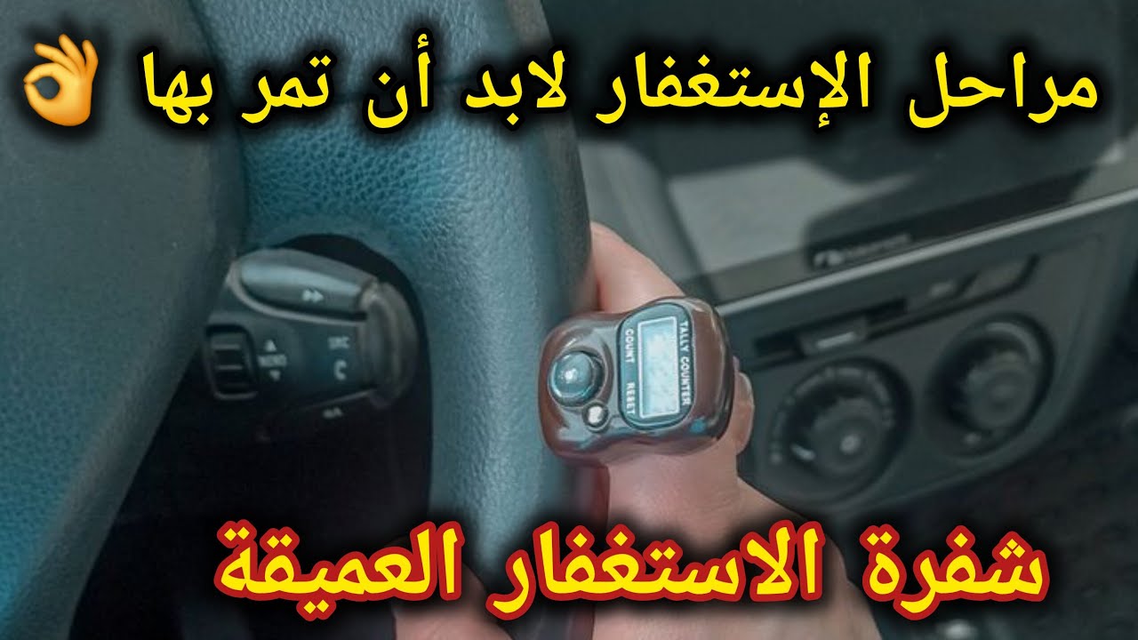 مراحل الاستغفار📿رحلة الخروج من الظلمات إلى النور✨️الرحلة التى تغيّر حياتك ١٨٠درجة 👌