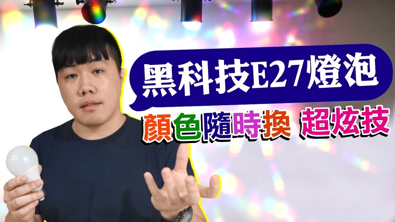 黑科技開箱！ E27智能調光燈泡 可隨時更換顏色 明暗度可調 呼吸燈 還能定時 + 自動變色！ 超炫技～