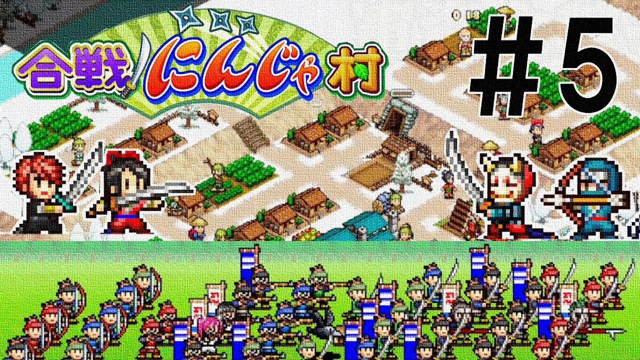 【合戦にんじゃ村＃5】戦国時代で暗躍する忍者と村経営しながら天下統一を目指せ！