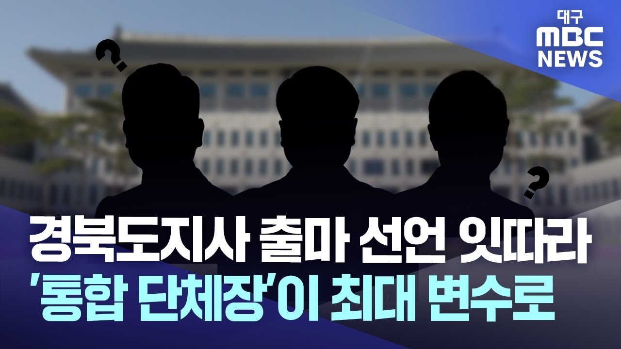 경북도지사 출마 선언 잇따라···'통합 단체장'이 최대 변수로 | 대구MBC뉴스