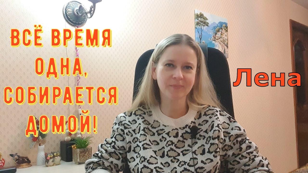 Всё время одна! Собирается домой! / Лeна LIFE / Лена и Ваня LIFE / Обзор