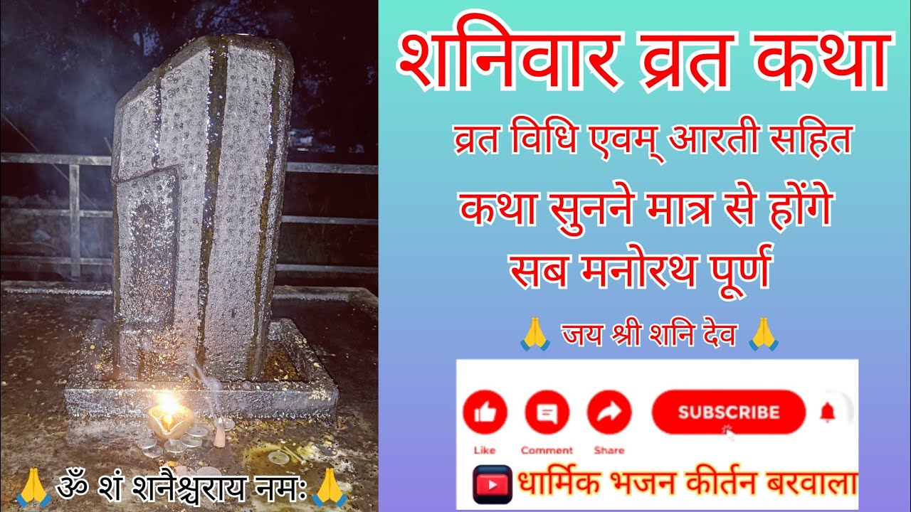 शनिवार व्रत कथा 17/01/2026 #शनिवारव्रतकथा #शनिवार_स्पेशल #शनिवार_उपाय #शनिदेव #शनिवार_भक्ति #शनिवार