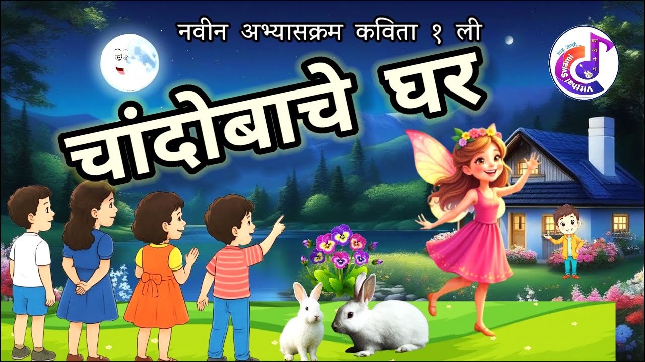 chandobache ghar | kavita |  चांदोबाचे घर कविता १ली | chandoba chi gani |