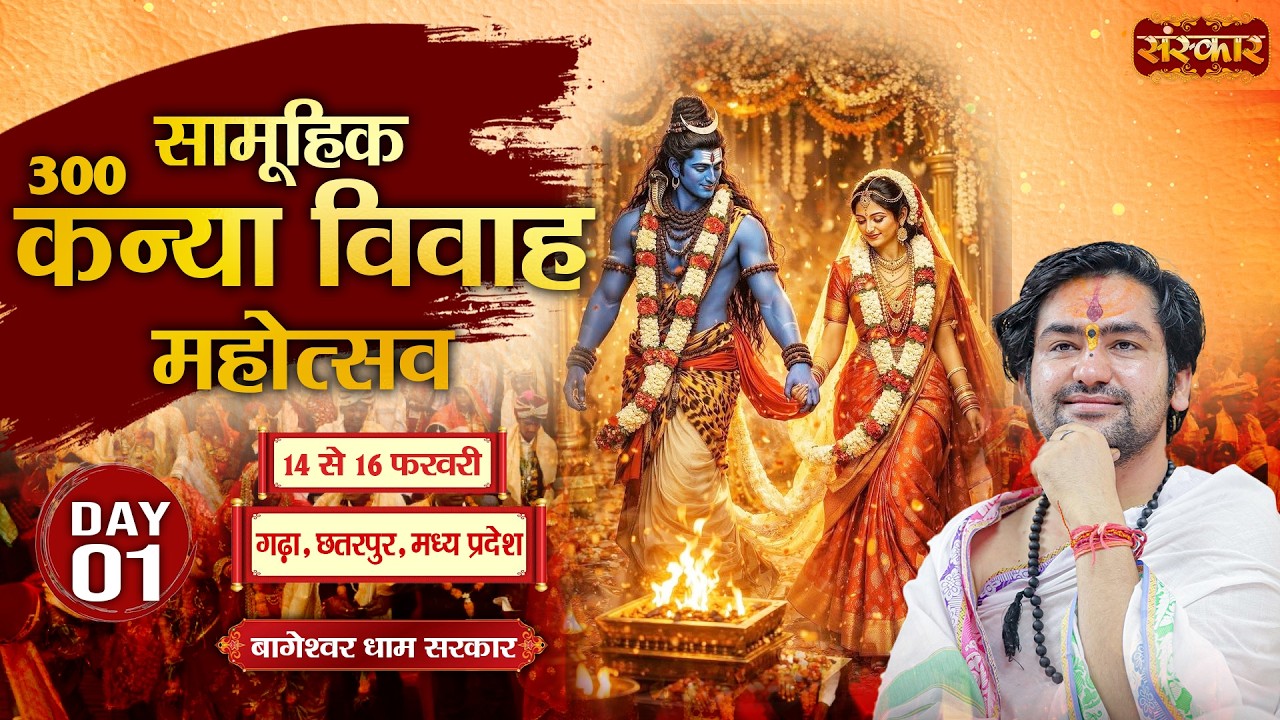 Samuhik Kanya Vivah Mahotsav 2026 | Bageshwar Dham Sarkar ~ 14 Feb. | Chhatarpur, M.P. | Day 01
