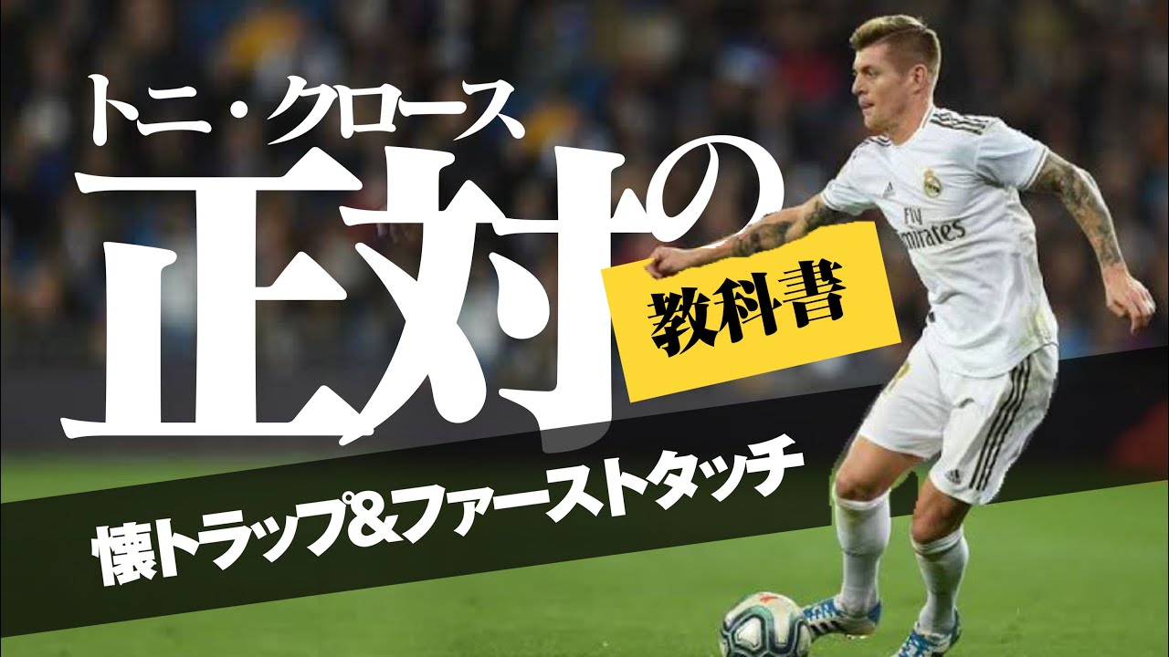 【トニ・クロース】のプレスを回避するファーストタッチ「正対からの懐トラップ」***「正対〜懐理論(クスドリ)のテクニック・かけ引きの教科書」コントロールオリエンタードや様々なフェイントの基礎となる技術