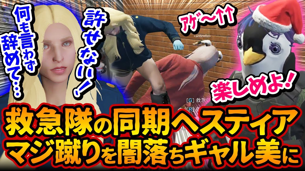 救急隊の同期ヘスティアにマジ蹴りされる闇落ちギャル美。救急隊やめる理由言わずに餡ブレラに行ったがももみ＆成瀬力二のいろんな形の温かさに触れる【#ストグラ #切り抜き #ぎゃるみ /ストリーマーグラセフ