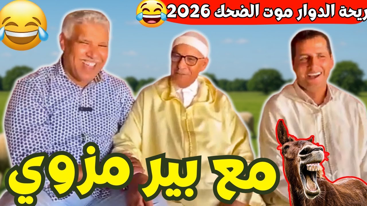 ريحة_البلاد #riht_douar محمد عطير ريحة الدوار حلقة جديدة مع بيرمزوي
