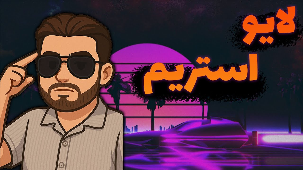 گوخمالی گیم دورون گلیننن😁