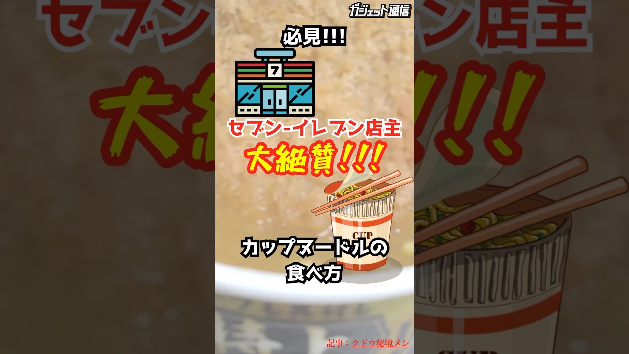 【必見】7-11店主が大絶賛のカップヌードルの食べ方 #shorts #カップヌードル #コンビニ #カスタム #食べ方 #武蔵小金井  #バターカレー #贅沢 #トッピング #セブンイレブン