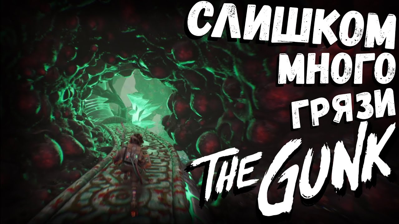 The Gunk | СЛИШКОМ МНОГО ГРЯЗИ | часть 7