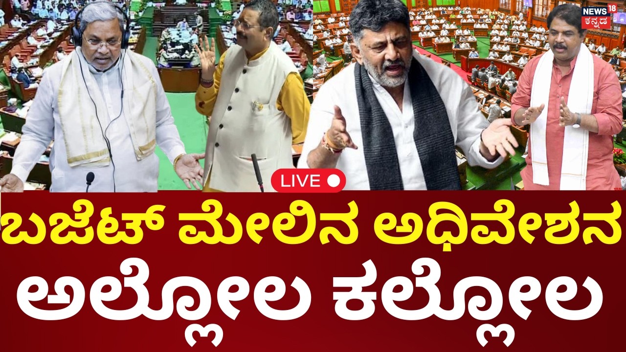 LIVE | Karnataka Assembly Session 2026 | Siddaramaiah | Yatnal | DKS | ಸದನದಲ್ಲಿ ಕೋಲಾಹಲ | N18L
