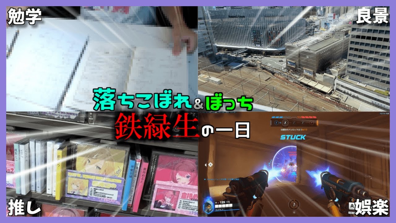 【受験生Vlog】落ちこぼれぼっち鉄緑生の夏休みの一日 【＃１】【ゆっくり】