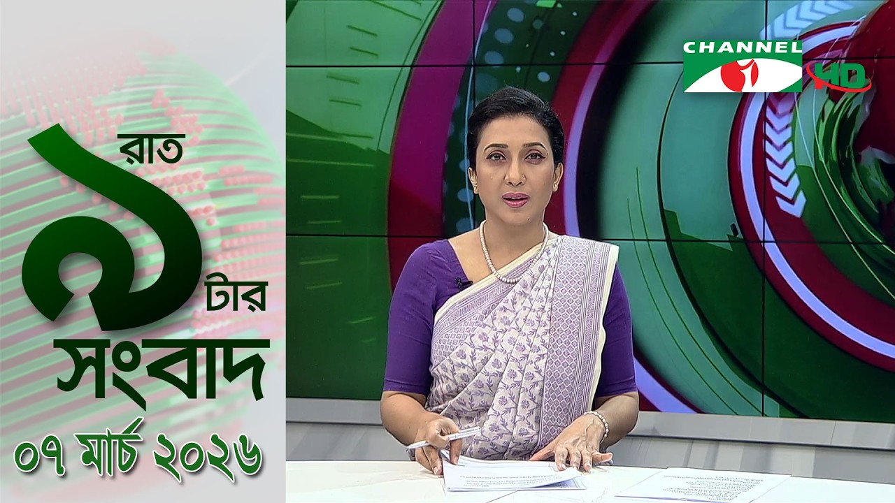 চ্যানেল আই রাত ৯ টার  সংবাদ | Channel i News 9pm | 07 March, 2026