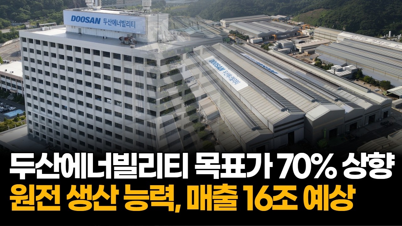 두산에너빌리티 목표가 70% 상향, 원전·SMR·가스터빈 판이 바뀌었다