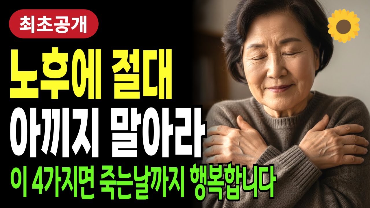 노후에 절대로 “이것” 만큼은 아끼지 말고 쓰세요 | 60대 부터 후회하지 않고 행복한 노후 위해 아끼면 안되는 4가지 | 삶의지혜 | 오디오북 | 소중한지혜