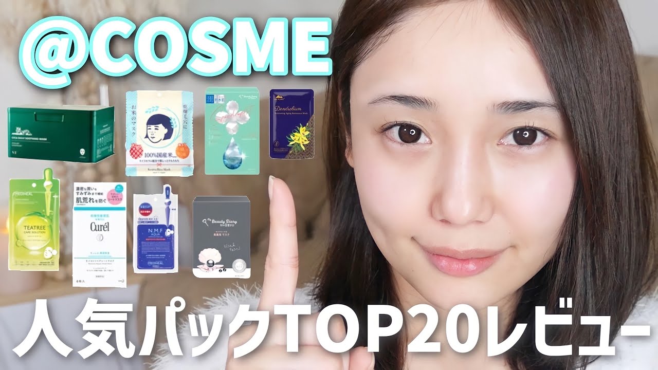 【スキンケア】アットコスメ人気パックTOP20徹底レビュー！毛穴、乾燥に聞くのは？毛穴撫子、メディヒール、キュレルなど大量紹介！