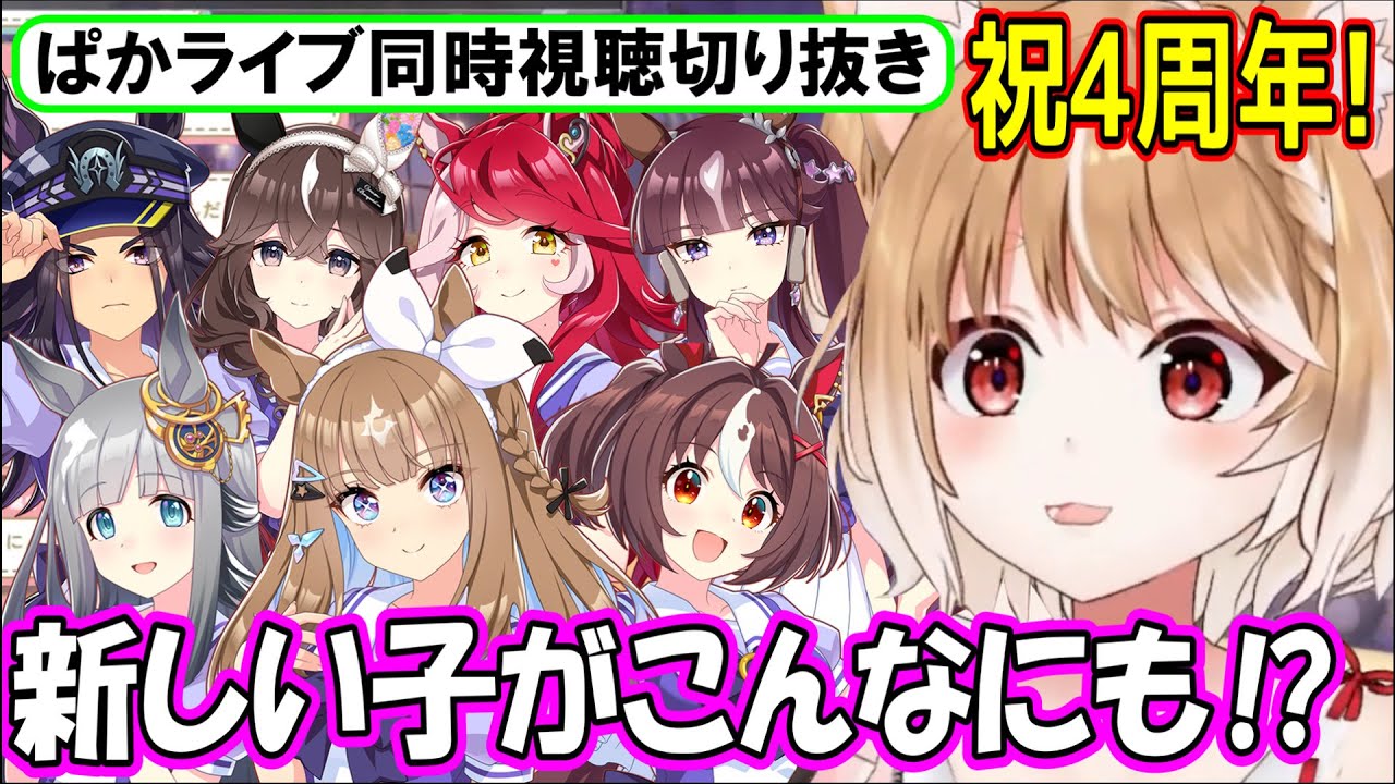 【ウマ娘･ぱかライブ同時視聴】祝4周年!!ぱかライブTV Vol.50･新ウマ娘ちゃん達への反応まとめ【まるちぃ】