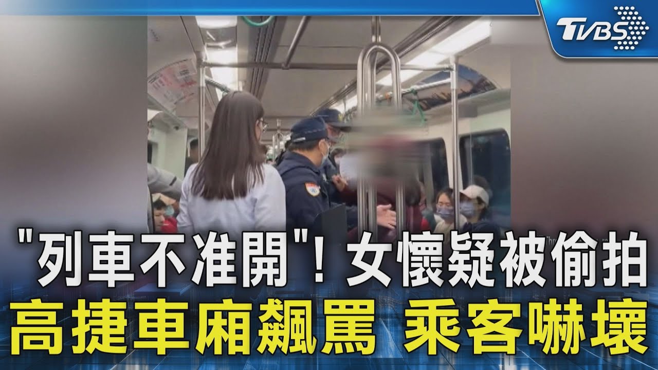 「列車不准開」! 女懷疑被偷拍 高捷車廂飆罵 乘客嚇壞｜TVBS新聞 @TVBSNEWS02
