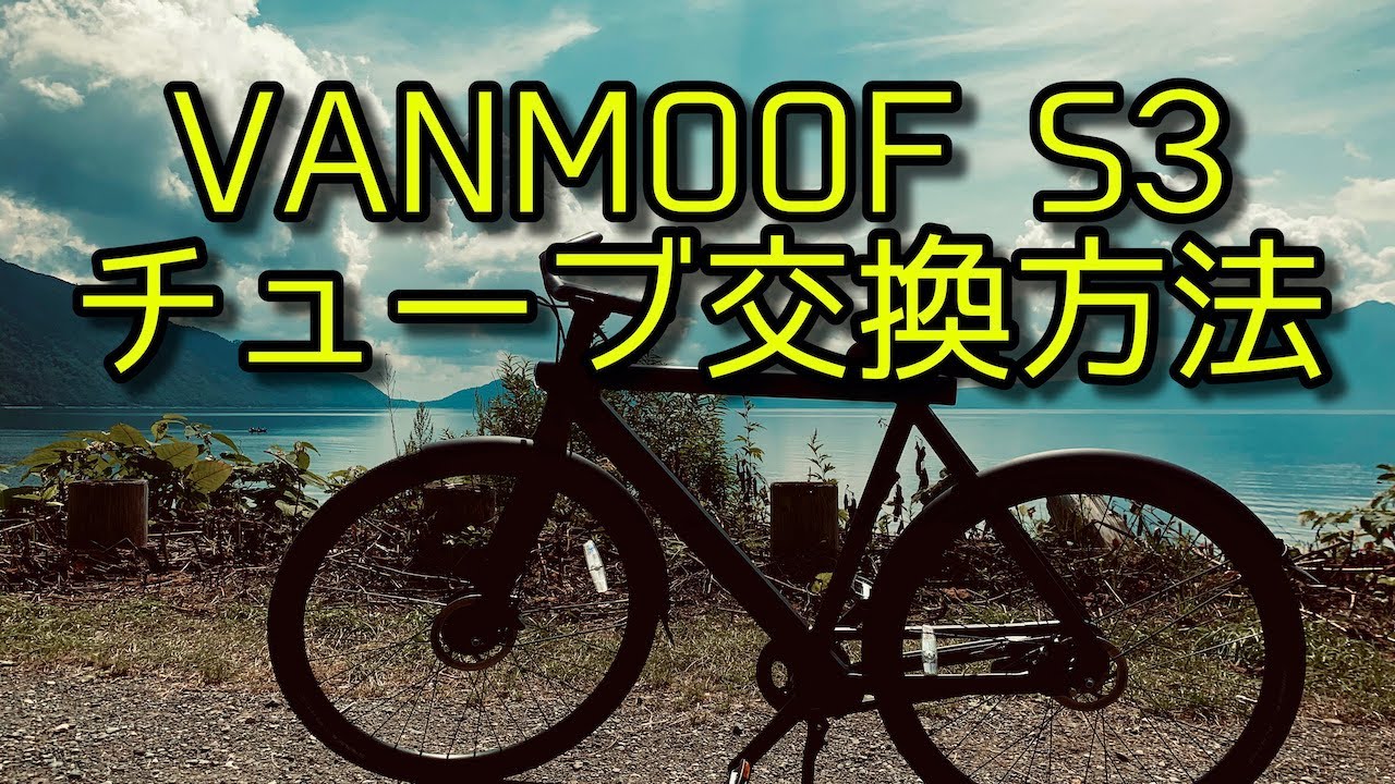 VanMoof S3 チューブ交換方法！