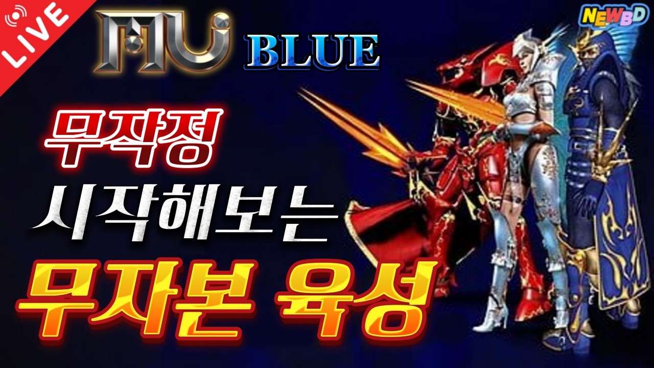 [26.02.22 뮤온라인:블루] 4클라 어느정도 안정화 됐음.. 근데 피로도 진짜 죽이고 싶네?