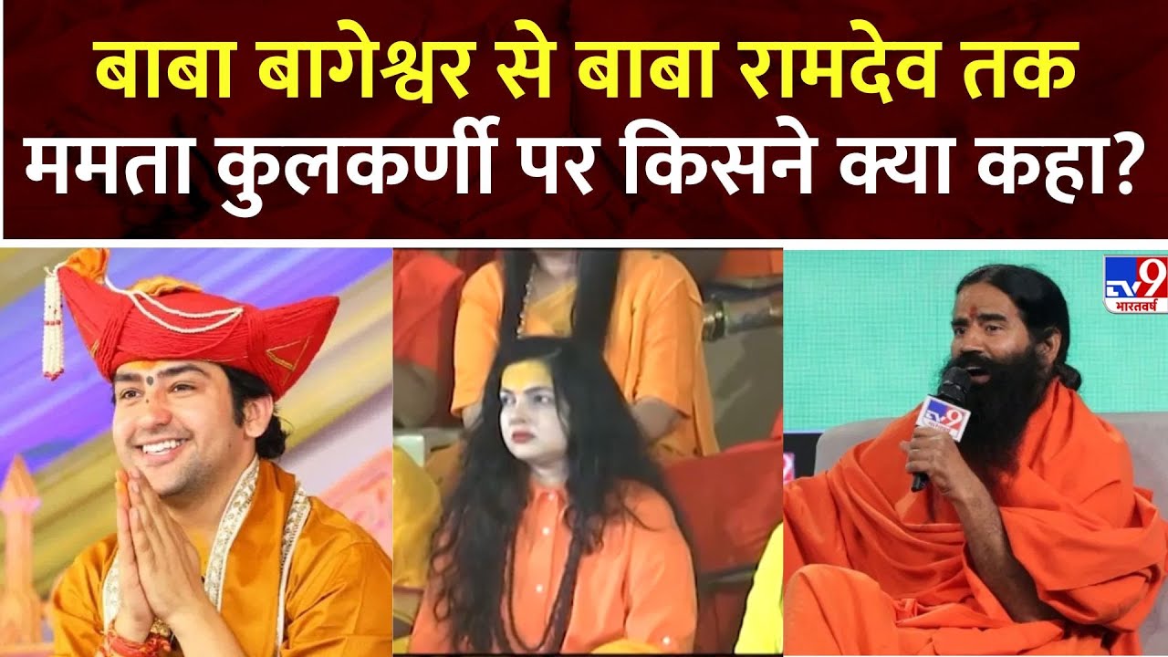 Mamta Kulkarni Breaking: बाबा बागेश्वर से बाबा रामदेव तक ममता कुलकर्णी पर किसने क्या कहा?