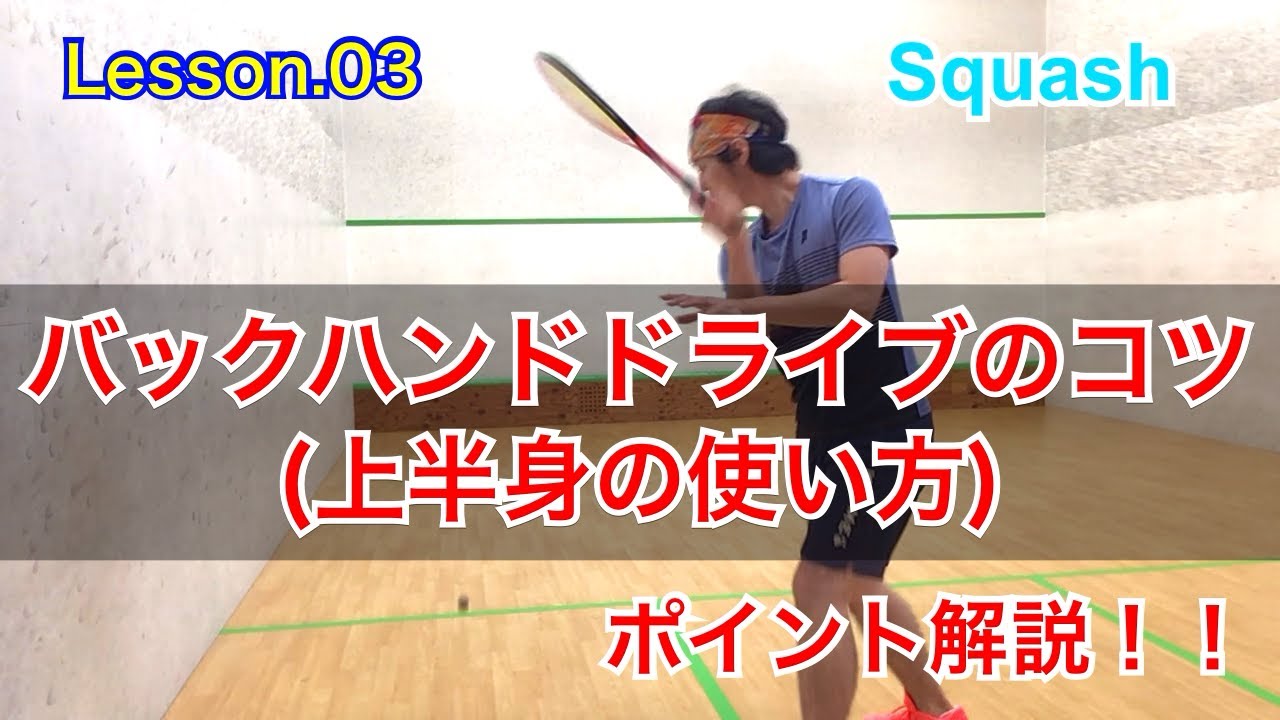 【スカッシュ】バックハンドドライブのコツ(上半身の使い方)【Lesson.03】