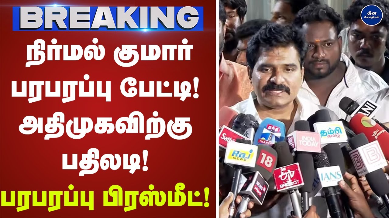 தவெக நிர்மல் குமார் பரபரப்பு பேட்டி! அதிமுகவிற்கு பதிலடி! | | Nirmal Kumar |PressMeet |