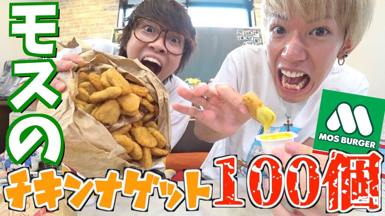 【100個企画】モスバーガーのナゲットなら余裕で100個食べれるよん