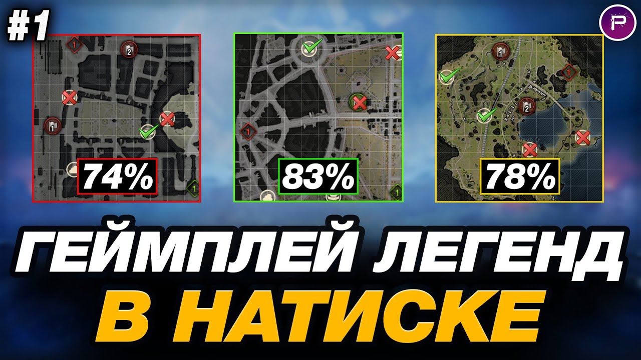 💥 НАТИСК - КАК ИГРАЮТ И КОЛЯТ ЛЕГЕНДЫ ● ЧАСТЬ 1
