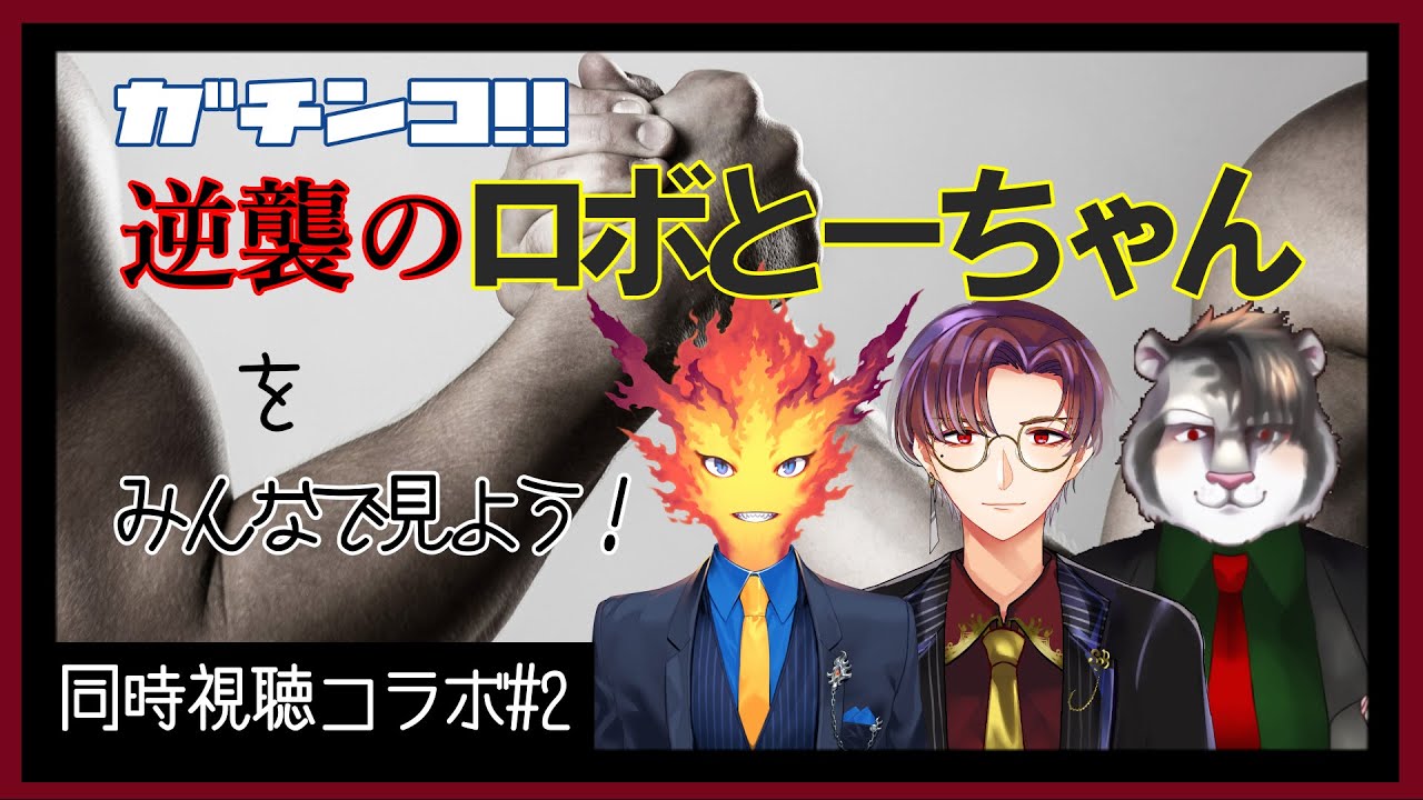 【VTuber】映画同時視聴コラボ#2：クレヨンしんちゃん ガチンコ！ 逆襲のロボとーちゃん【レイ・ド・ブラン/アグネロ/ジルベルト・ビアンキ】