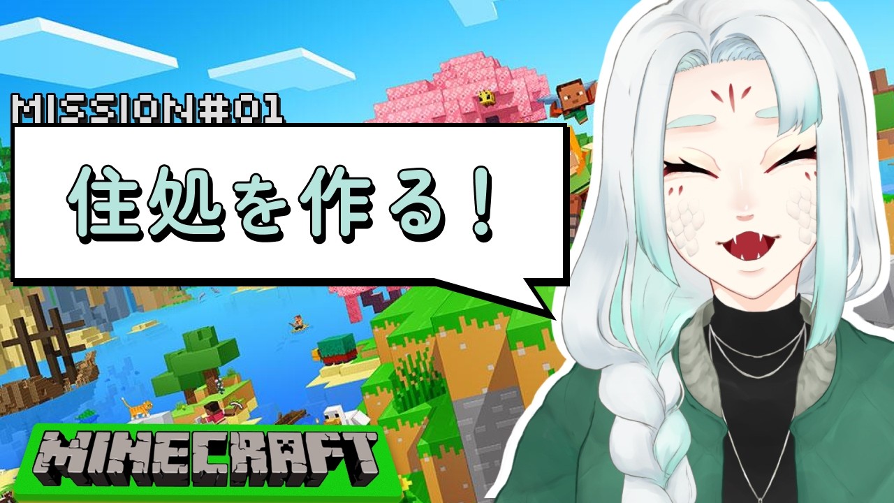 MINECRAFT#01｜自分の住処を作っていくぞ！八手森にご招待💚【八手みろは｜#ちゅーもくしてみろは】