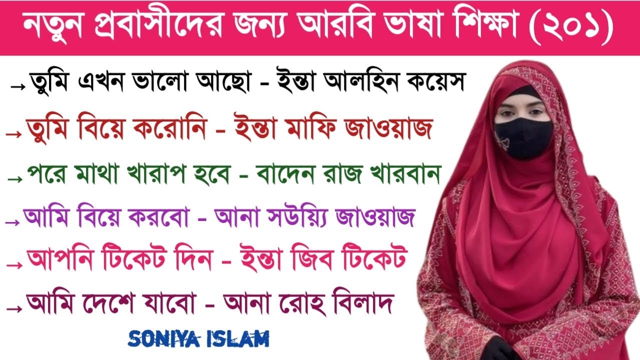 আরবি ভাষা শিক্ষা | আরবি ভাষা শেখার সহজ উপায় | Soniya Islam