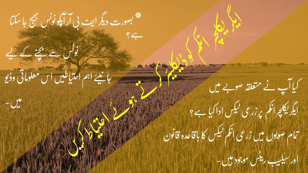 Agriculture Income Declaration Precautions زرعی انکم ڈیکلئیر کرتے ہوئے احتیاط کریں؟