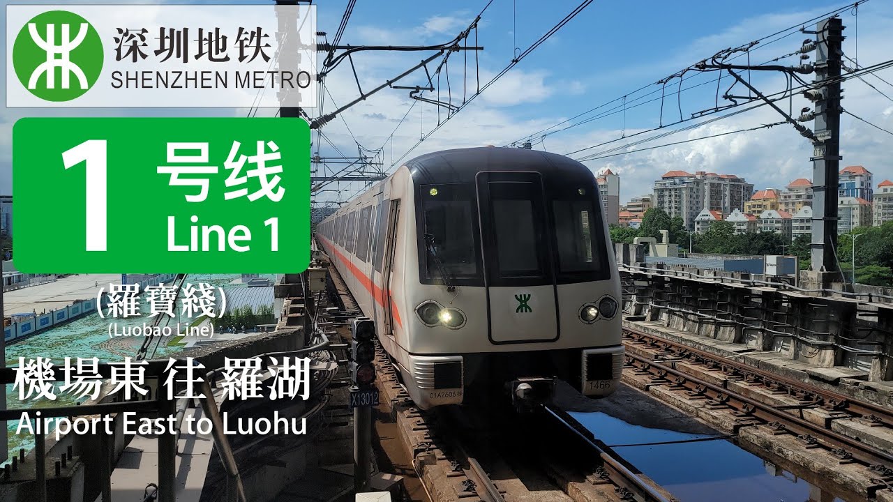 深圳地鐵一號綫 南車株機西門子牽引列車 機場東→羅湖 (全程行車片段)