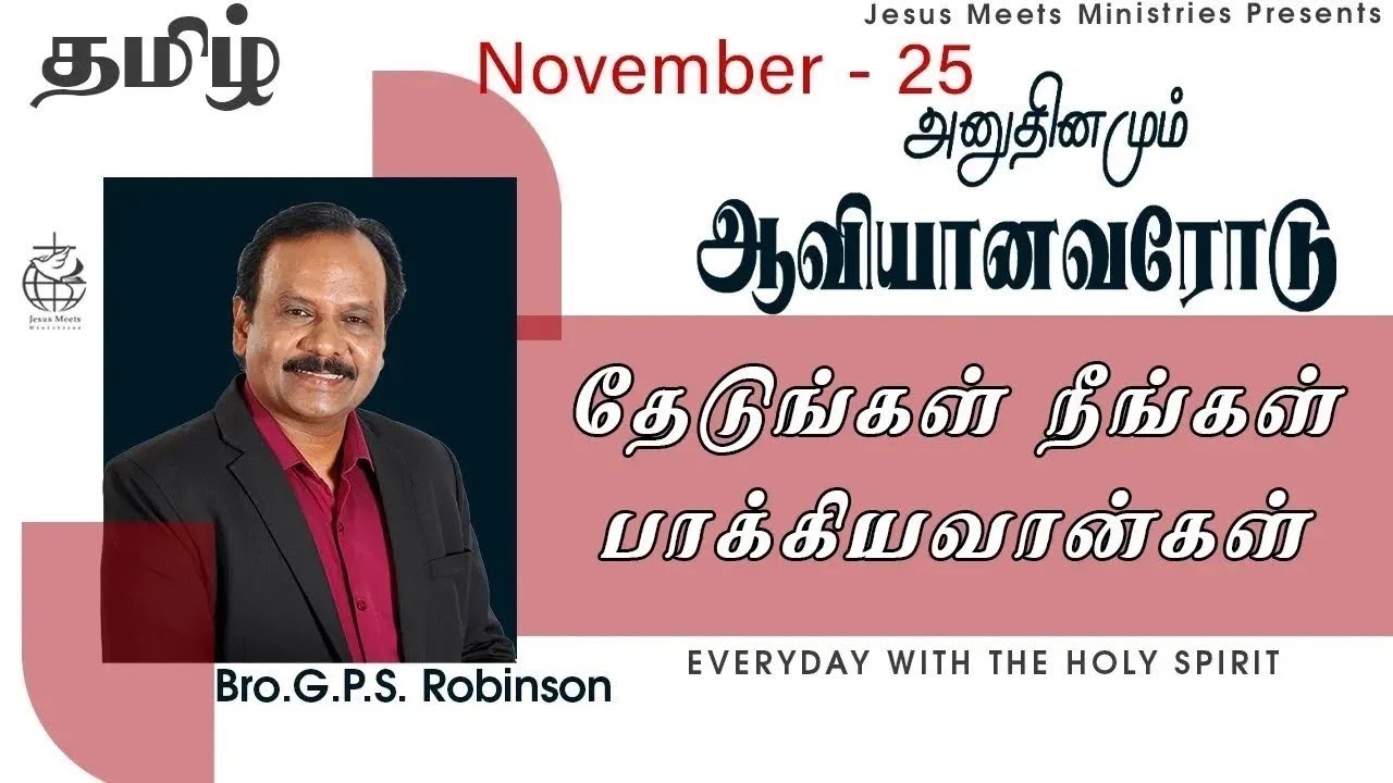 அனுதினமும் ஆவியானவரோடு | EVERYDAY WITH THE HOLY SPIRIT | November 25 | Bro.G.P.S. Robinson