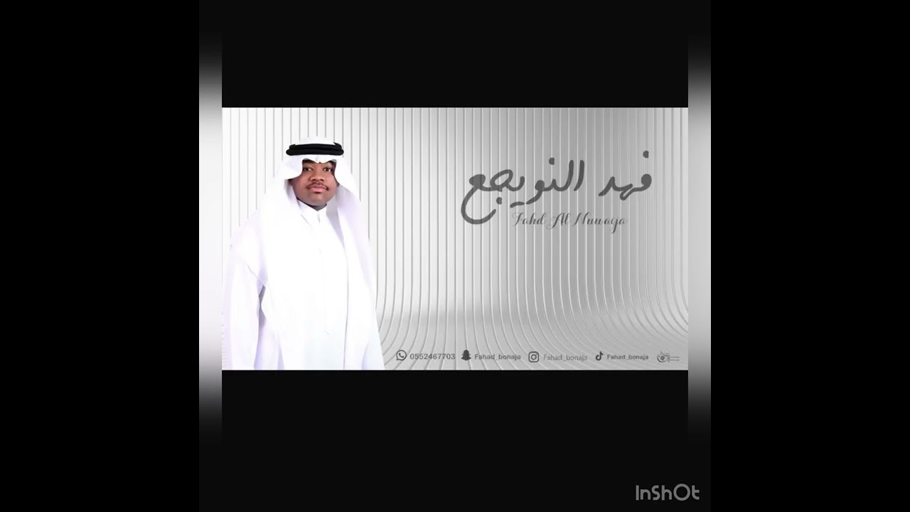 فهد النويجع — مبارك ويانسل الاجوادي-شباب الفيصل -حفله الرياض 2025