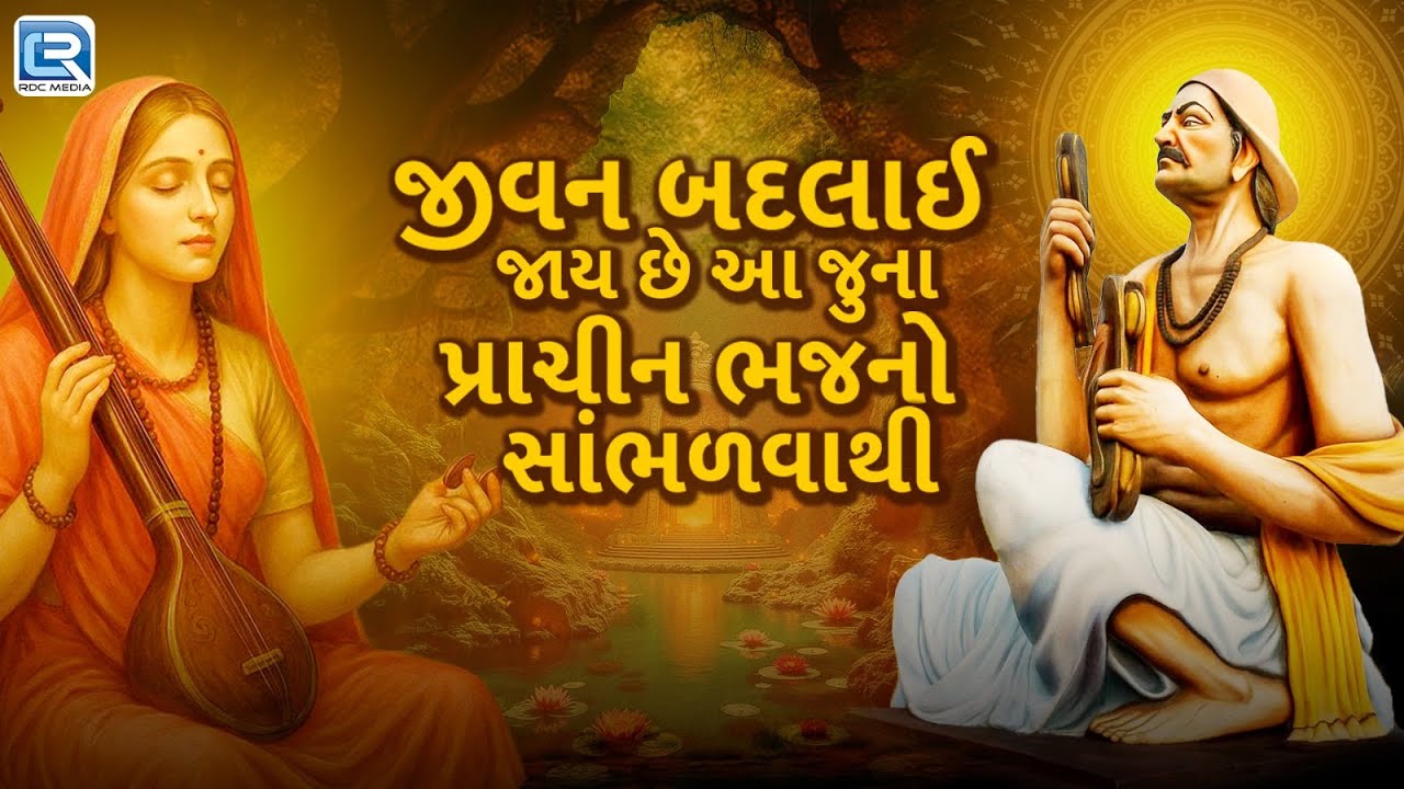 Superhit Gujarati Bhajan Collection | Prachin Desi Bhajano | જુના લોકપ્રિય ગુજરાતી ભજનો