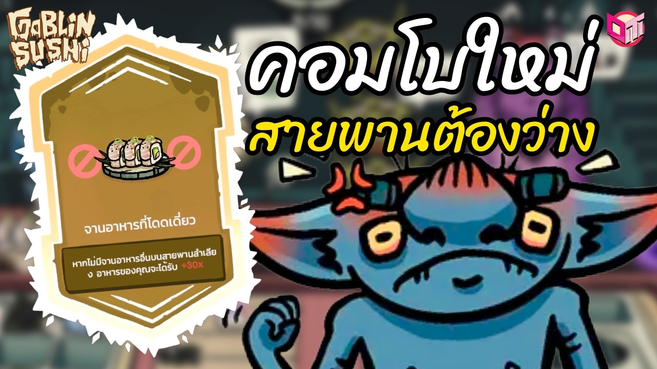 คอมโบสายพานว่าง เพิ่มราคา 30 เท่าคุ้มไหม?! 💸 [Goblin Sushi ไทย/TH] Roguelike ทำอาหาร