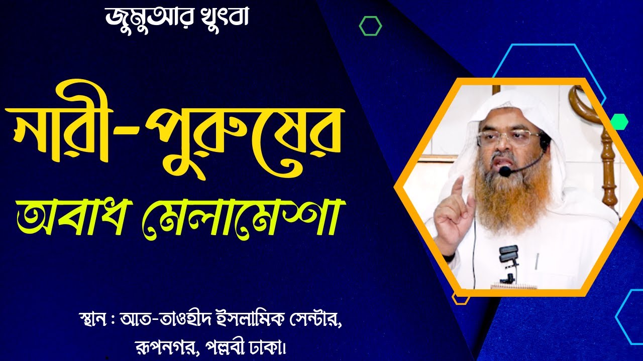 নারী-পুরুষের অবাধ মেলামেশা