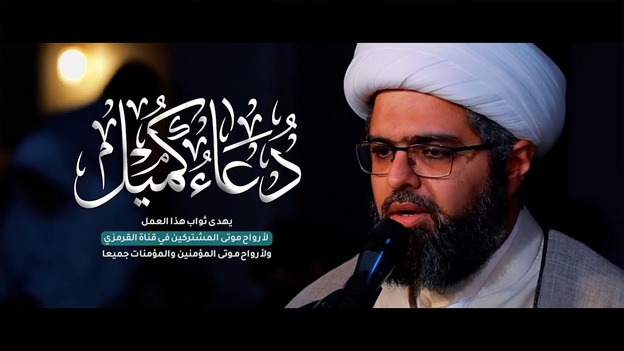 دعاء كميل | الشيخ علي الجفيري | DUA KUMAIL
