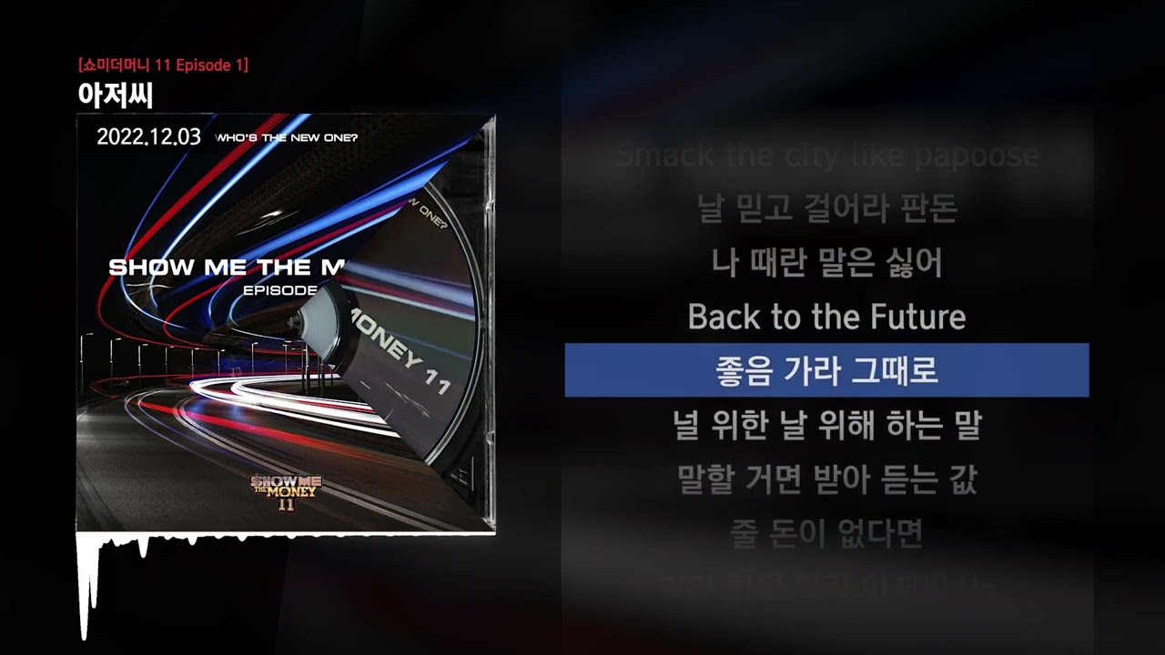 릴러말즈 (Leellamarz), 크루셜스타, QM, 김재욱, NSW yoon, 다민이 (DAMINI) - 아저씨 [쇼미더머니 11 Episode 1]ㅣLyrics/가사